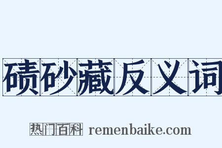 碛砂藏反义词是什么意思的图片